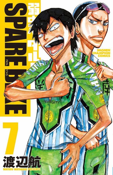 弱虫ペダル SPARE BIKE 7巻 (発売日2020年03月06日) 表紙