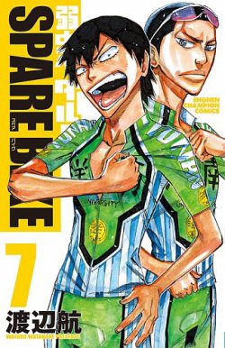 弱虫ペダル SPARE BIKE 7巻 (発売日2020年03月06日) | 雑誌/定期購読の