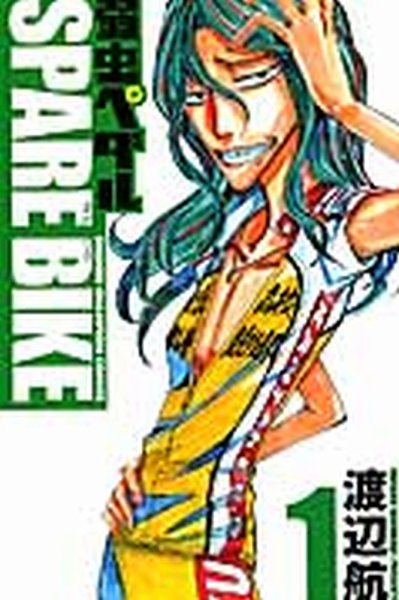 弱虫ペダル SPARE BIKE 1巻 (発売日2014年12月08日) 表紙