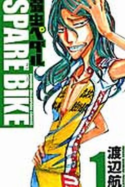 弱虫ペダル SPARE BIKE 1巻 (発売日2014年12月08日) | 雑誌/定期購読の