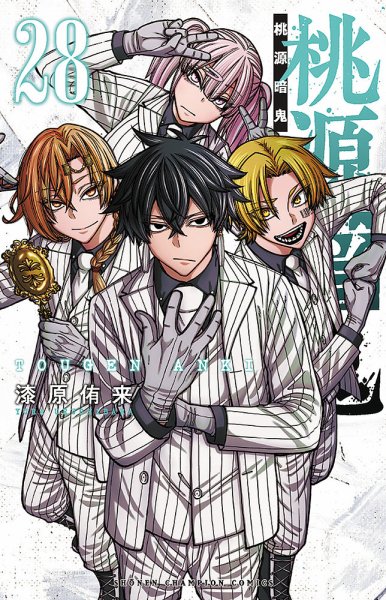 桃源暗鬼 28巻 (発売日2026年02月06日) 表紙