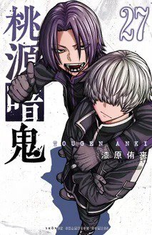 桃源暗鬼　漫画　1～24巻セット 桃源暗鬼 27巻 (発売日2025年12月08日) | 雑誌/定期購読の予約はFujisan