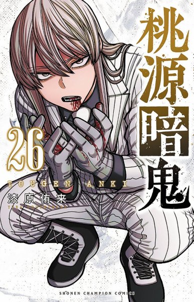 桃源暗鬼 1〜26巻 桃源暗鬼 26巻 (発売日2025年10月08日) | 雑誌/定期購読の予約はFujisan