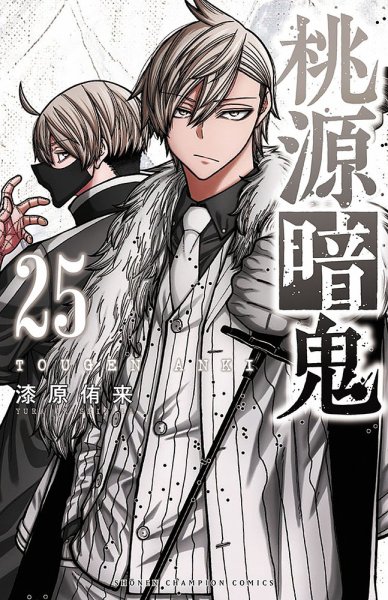 桃源暗鬼 1-20巻 韓国漫画：マンガ)(限定版)桃源暗鬼 第20巻(初版限定イラストカード+