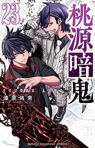 桃源暗鬼　1〜23巻セット 桃源暗鬼 23巻 (発売日2025年04月08日) | 雑誌/定期購読の予約はFujisan