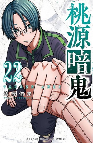 桃源暗鬼 漫画 桃源暗鬼 22巻 (発売日2025年01月08日) | 雑誌/定期購読の予約はFujisan