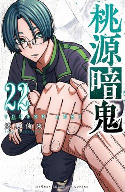 桃源暗鬼　1〜22巻 桃源暗鬼 22巻 (発売日2025年01月08日) | 雑誌/定期購読の予約はFujisan