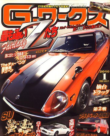 G-ワークス 2010年1月号 (発売日2009年11月21日) 表紙
