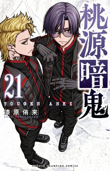 桃源暗鬼 1巻～16巻 Amazon.co.jp: 桃源暗鬼 16 (少年チャンピオン・コミックス) 電子書籍