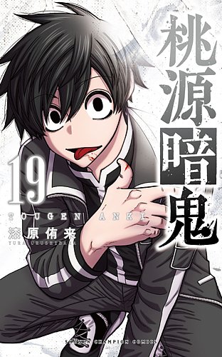 桃源暗鬼 1～20 19巻なし 桃源暗鬼 19巻 (発売日2024年03月07日) | 雑誌/定期購読の予約はFujisan