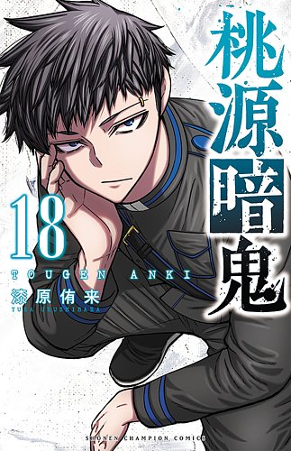 桃源暗鬼 01 桃源暗鬼 18巻 (発売日2024年01月05日) | 雑誌/定期購読の予約はFujisan