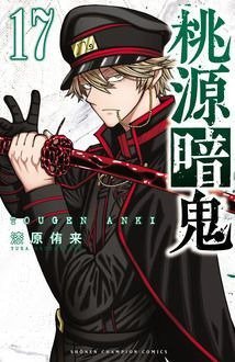 桃源暗鬼 17巻 (発売日2023年11月08日) 表紙