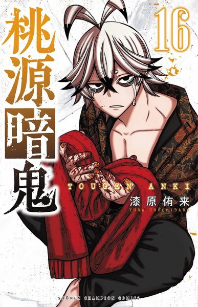 桃源暗鬼　漫画セット 桃源暗鬼 16巻 (発売日2023年08月08日) | 雑誌/定期購読の予約はFujisan