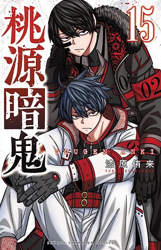 桃源暗鬼　【１５〜２０巻新品】 桃源暗鬼 15巻 (発売日2023年06月08日) | 雑誌/定期購読の予約はFujisan