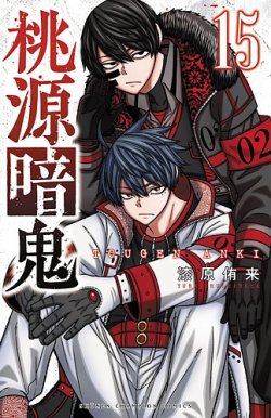桃源暗鬼 15巻 (発売日2023年06月08日) | 雑誌/定期購読の予約はFujisan