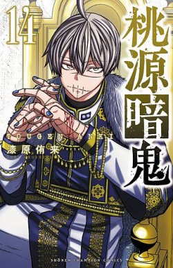 桃源暗鬼 14巻 (発売日2023年04月07日) | 雑誌/定期購読の予約はFujisan
