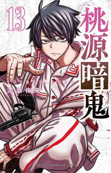 桃源暗鬼 13巻 (発売日2023年01月06日) | 雑誌/定期購読の予約はFujisan