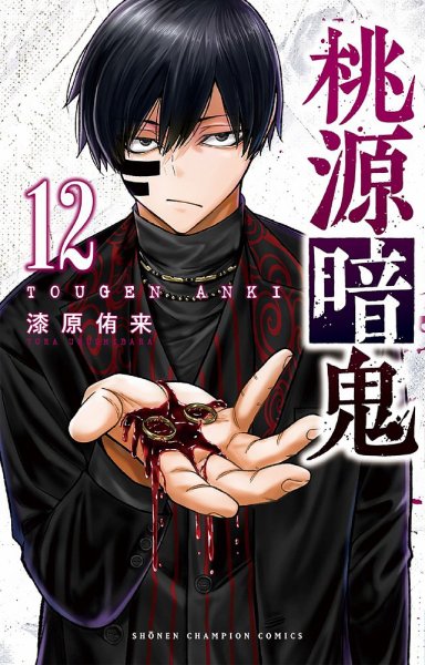 桃源暗鬼 12巻 (発売日2022年11月08日) 表紙