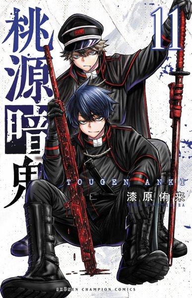 桃源暗鬼 11巻 (発売日2022年09月08日) 表紙