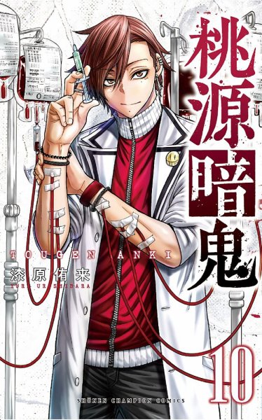 桃源暗鬼 10巻 (発売日2022年07月07日) 表紙