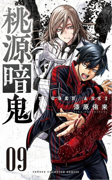 桃源暗鬼 帯付き 1～19巻 漫画 桃源暗鬼 コミック 1-19巻セット (秋田書店) |本 | 通販 | Amazon