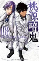 桃源暗鬼 8巻 (発売日2022年03月08日) | 雑誌/定期購読の予約はFujisan