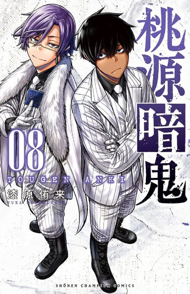桃源暗鬼 8巻 (発売日2022年03月08日) 表紙