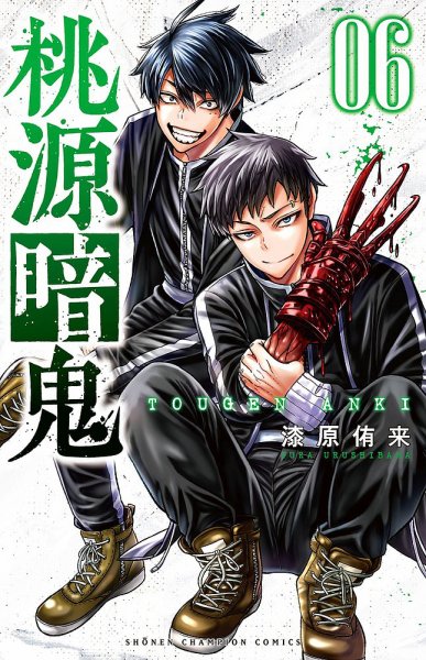 桃源暗鬼 6巻 (発売日2021年10月08日) 表紙