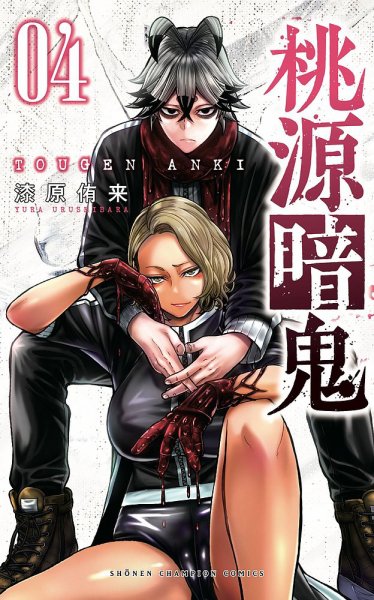 桃源暗鬼 4巻 (発売日2021年06月08日) 表紙