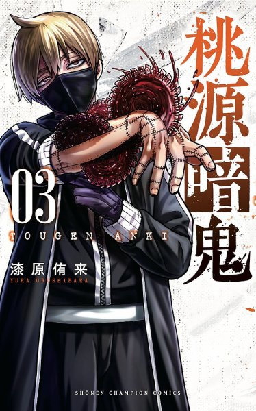 桃源暗鬼 3巻 (発売日2021年03月08日) 表紙