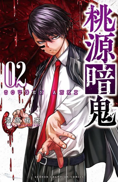 桃源暗鬼 2巻 (発売日2021年01月08日) 表紙