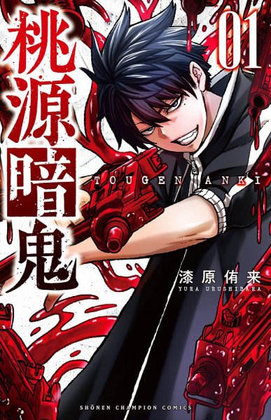 桃源暗鬼 1巻 (発売日2020年10月08日) 表紙