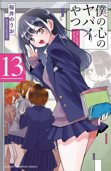僕の心のヤバイやつ｜定期購読 - 雑誌のFujisan