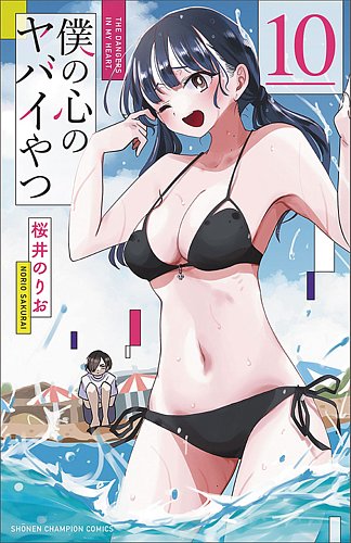 僕の心のヤバイやつ 10巻 (発売日2024年04月08日) | 雑誌/定期購読の