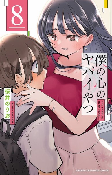 僕の心のヤバイやつ 8巻 (発売日2023年03月08日) 表紙