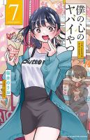 僕の心のヤバイやつ 7巻 (発売日2022年08月08日) 表紙
