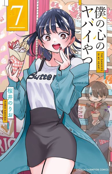 僕の心のヤバイやつ 7巻 (発売日2022年08月08日) 表紙