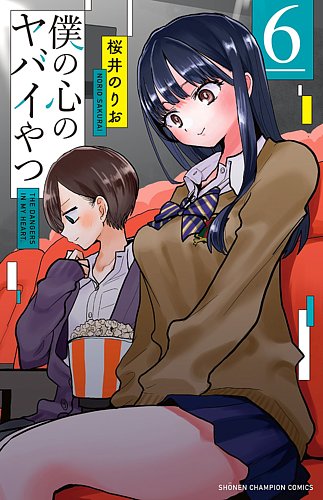 僕の心のヤバイやつ 6巻 (発売日2022年01月07日) | 雑誌/定期購読の
