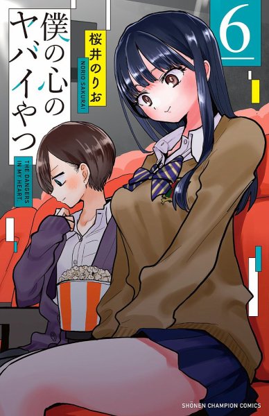 僕の心のヤバイやつ 6巻 (発売日2022年01月07日) 表紙