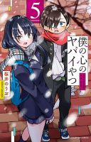 僕の心のヤバイやつ 5巻 (発売日2021年07月08日) | 雑誌/定期購読の