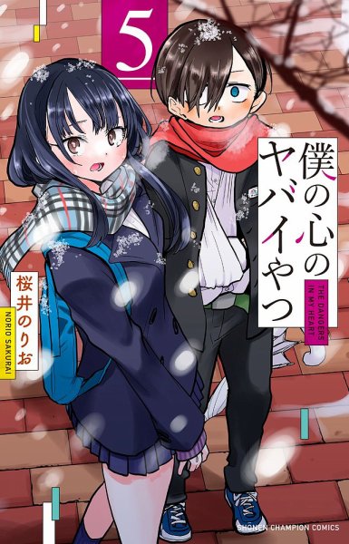 僕の心のヤバイやつ 5巻 (発売日2021年07月08日) 表紙