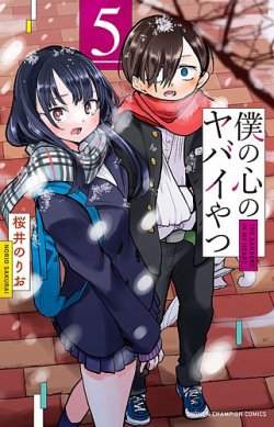 【特装版】僕の心のヤバイやつ　5〜10巻セット【未開封】僕ヤバ 僕の心のヤバイやつ 5巻 (発売日2021年07月08日) | 雑誌/定期購読の
