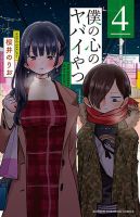 僕の心のヤバイやつ 4巻 表紙