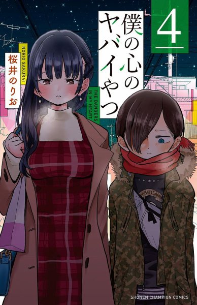 僕の心のヤバイやつ 4巻 (発売日2021年02月08日) 表紙