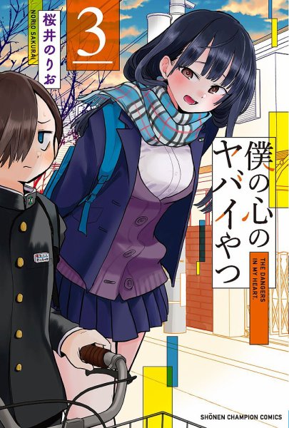 僕の心のヤバイやつ 3巻 (発売日2020年06月08日) | 雑誌/定期購読の