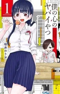 僕の心のヤバいやつ　1〜19巻　特装版 Amazon.co.jp: 僕の心のヤバイやつ【特装版】 (少年チャンピオン
