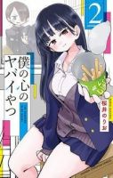 僕の心のヤバイやつ 2巻 表紙