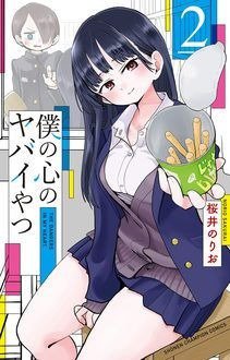 僕の心のヤバイやつ 2巻 (発売日2019年09月06日) 表紙