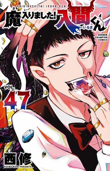 魔入りました入間くん　全巻　47巻　最新刊 魔入りました！入間くん 47巻 (発売日2026年02月06日) | 雑誌/定期購読