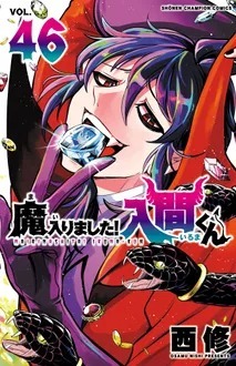 魔入りました！入間くんの最新号【46巻 (発売日2025年12月08日